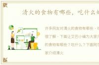 清火的食物有哪些，吃什么好