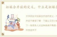 妊娠合并症的定义，什么是妊娠合并症