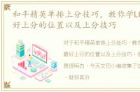 和平精英单排上分技巧，教你学LOL单排最好上分的位置以及上分技巧