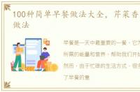 100种简单早餐做法大全，芹菜香干肉丝的做法