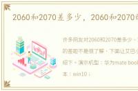 2060和2070差多少，2060和2070的差距