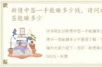 新债中签一手能赚多少钱，请问新债中一签能赚多少
