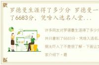 罗德曼生涯得了多少分 罗德曼一共只拿到了6683分，凭啥入选名人堂这一数据太吓人了