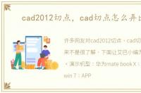 cad2012切点，cad切点怎么弄出来