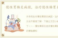 慢性胃肠炎病因，治疗慢性肠胃炎方法