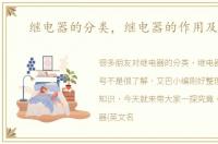 继电器的分类，继电器的作用及符号