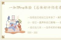 一加7Pro体验（总体好评仍有遗憾）