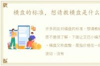 横盘的标准，想请教横盘是什么意思