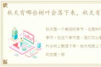 秋天有哪些树叶会落下来，秋天有哪些树