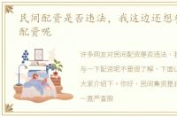 民间配资是否违法，我这边还想参与一下配资呢