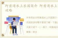 阿酋湾水上乐园简介 阿酋湾水上乐园旅游攻略