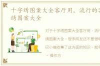 十字绣图案大全客厅用，流行的客厅十字绣图案大全