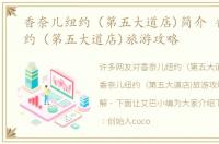 香奈儿纽约（第五大道店)简介 香奈儿纽约（第五大道店)旅游攻略
