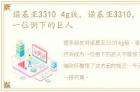 诺基亚3310 4g版，诺基亚3310，终将成为一位倒下的巨人