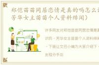 郑恺苗苗同居恋情是真的吗怎么认识的（芳华女主苗苗个人资料绯闻）