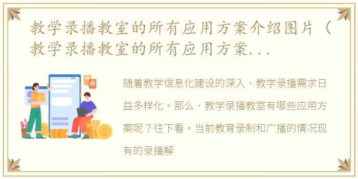 教学录播教室的所有应用方案介绍图片（教学录播教室的所有应用方案介绍）