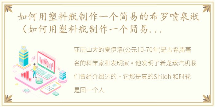如何用塑料瓶制作一个简易的希罗喷泉瓶（如何用塑料瓶制作一个简易的希罗喷泉）