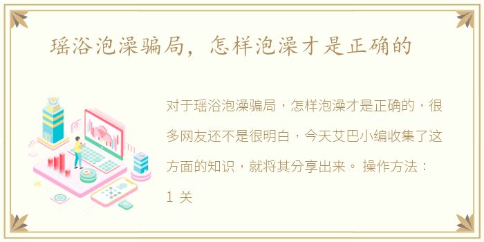 瑶浴泡澡骗局，怎样泡澡才是正确的