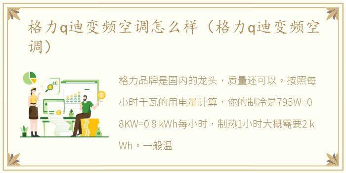 格力q迪变频空调怎么样（格力q迪变频空调）