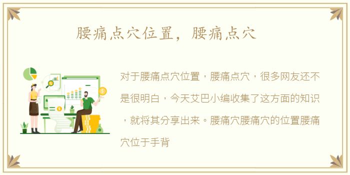 腰痛点穴位置，腰痛点穴