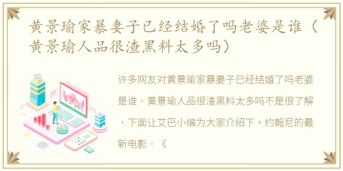 黄景瑜家暴妻子已经结婚了吗老婆是谁（黄景瑜人品很渣黑料太多吗）