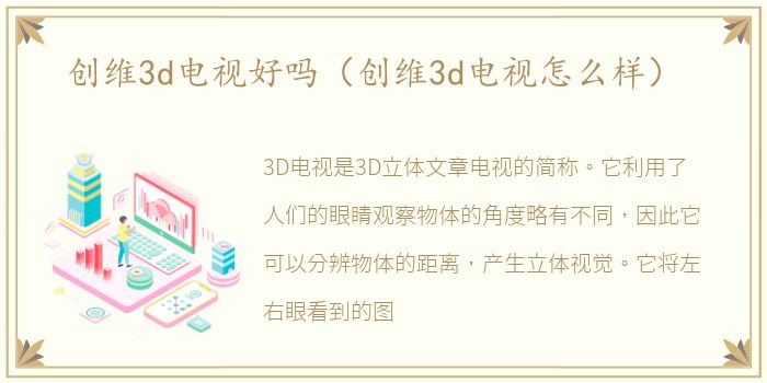 创维3d电视好吗（创维3d电视怎么样）