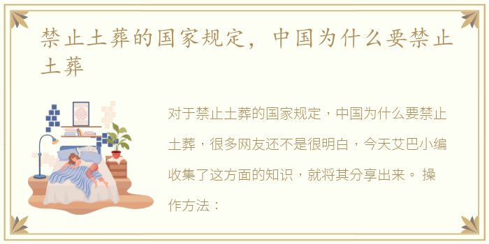 禁止土葬的国家规定，中国为什么要禁止土葬