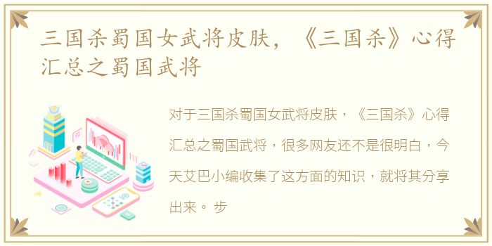 三国杀蜀国女武将皮肤，《三国杀》心得汇总之蜀国武将