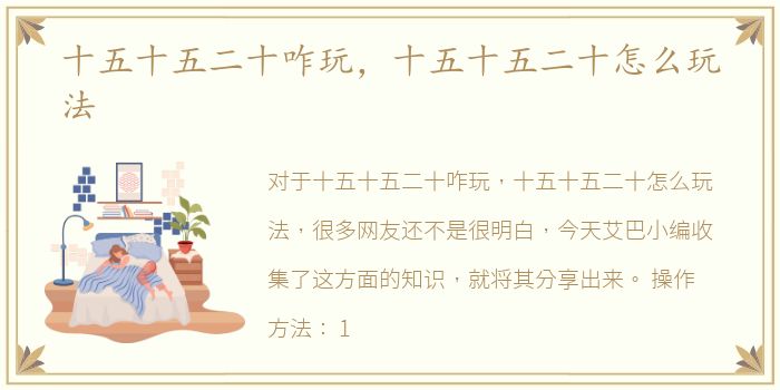 十五十五二十咋玩，十五十五二十怎么玩法