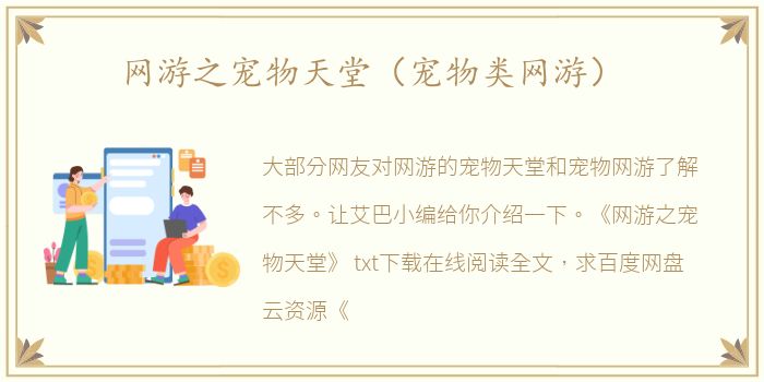 网游之宠物天堂（宠物类网游）