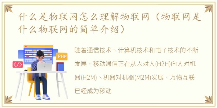 什么是物联网怎么理解物联网（物联网是什么物联网的简单介绍）