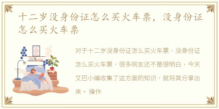 十二岁没身份证怎么买火车票，没身份证怎么买火车票