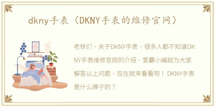 dkny手表（DKNY手表的维修官网）