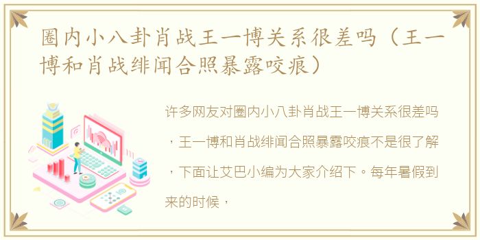 圈内小八卦肖战王一博关系很差吗（王一博和肖战绯闻合照暴露咬痕）