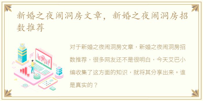 新婚之夜闹洞房文章，新婚之夜闹洞房招数推荐
