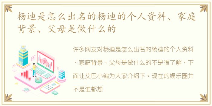 杨迪是怎么出名的杨迪的个人资料、家庭背景、父母是做什么的