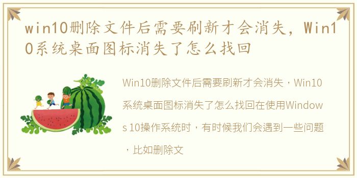 win10删除文件后需要刷新才会消失，Win10系统桌面图标消失了怎么找回