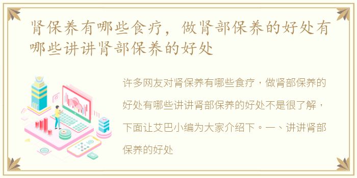 肾保养有哪些食疗，做肾部保养的好处有哪些讲讲肾部保养的好处
