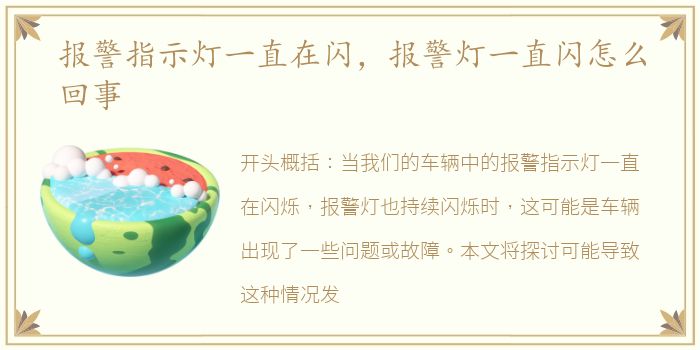 报警指示灯一直在闪，报警灯一直闪怎么回事