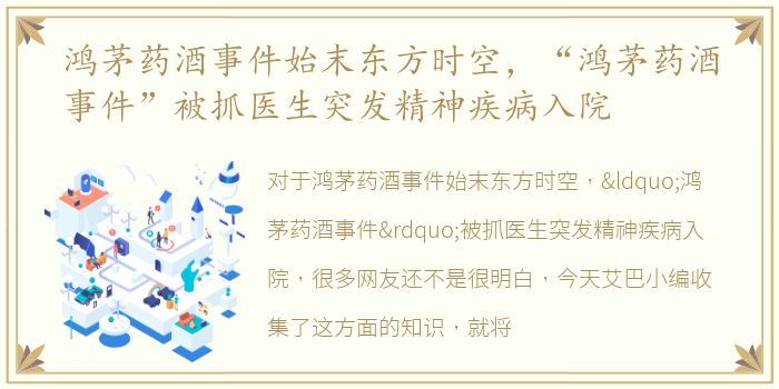 鸿茅药酒事件始末东方时空，“鸿茅药酒事件”被抓医生突发精神疾病入院