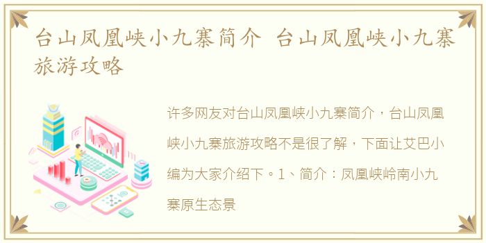 台山凤凰峡小九寨简介 台山凤凰峡小九寨旅游攻略