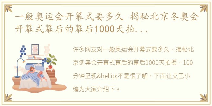 一般奥运会开幕式要多久 揭秘北京冬奥会开幕式幕后的幕后1000天拍摄，100分钟呈现…