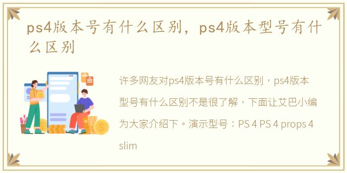ps4版本号有什么区别，ps4版本型号有什么区别