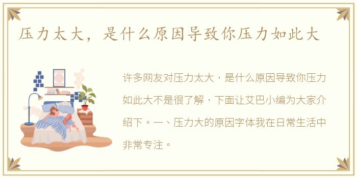 压力太大，是什么原因导致你压力如此大