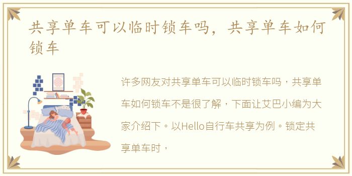 共享单车可以临时锁车吗，共享单车如何锁车