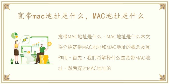 宽带mac地址是什么，MAC地址是什么