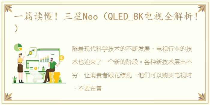 一篇读懂！三星Neo（QLED_8K电视全解析！）