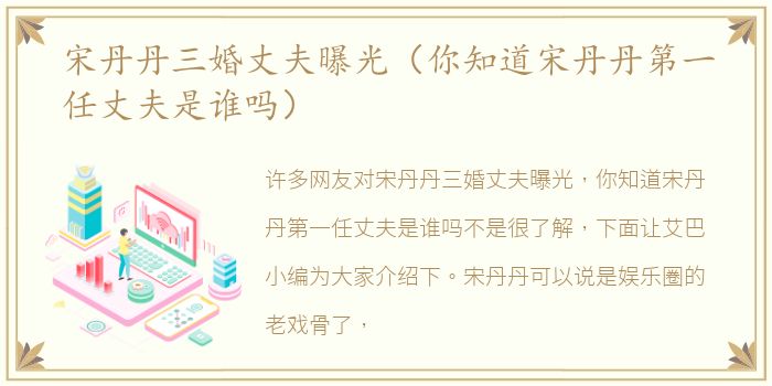 宋丹丹三婚丈夫曝光（你知道宋丹丹第一任丈夫是谁吗）