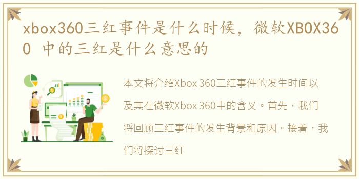 xbox360三红事件是什么时候，微软XBOX360 中的三红是什么意思的