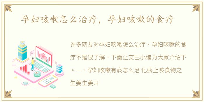 孕妇咳嗽怎么治疗，孕妇咳嗽的食疗